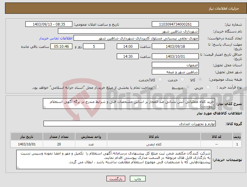 تصویر کوچک آگهی نیاز انتخاب تامین کننده-خرید کلاه عملیاتی آتش نشانی ضد انفجار بر اساس مشخصات فنی و شرایط مندرج در برگه آگهی استعلام (پیوست)