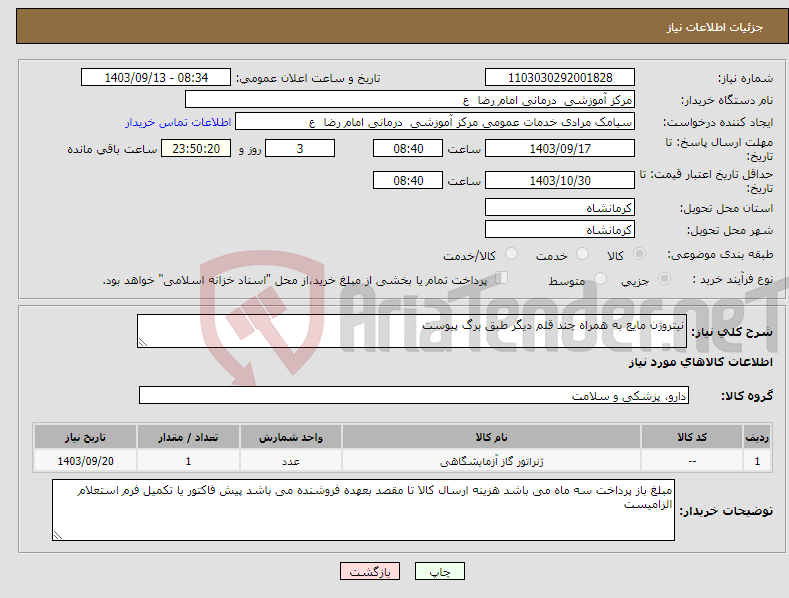 تصویر کوچک آگهی نیاز انتخاب تامین کننده-نیتروژن مایع به همراه چند قلم دیگر طبق برگ پیوست