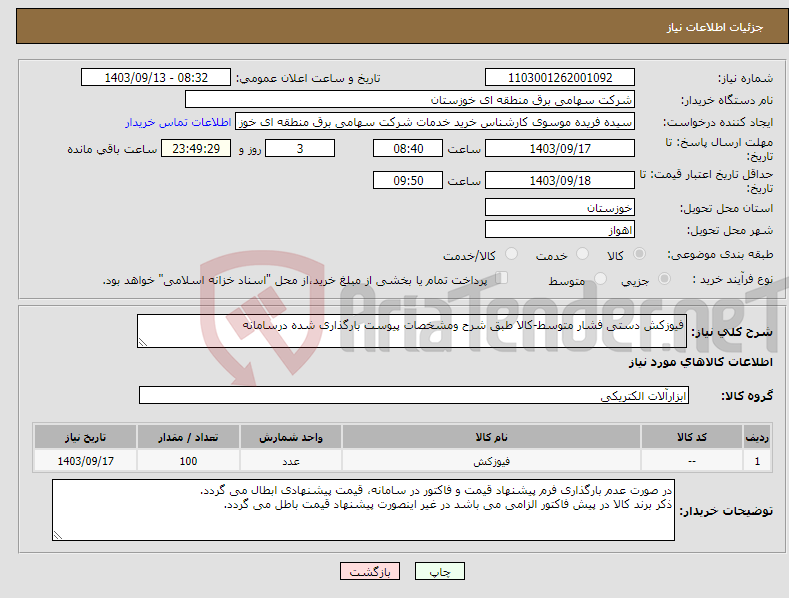 تصویر کوچک آگهی نیاز انتخاب تامین کننده-فیوزکش دستی فشار متوسط-کالا طبق شرح ومشخصات پیوست بارگذاری شده درسامانه 