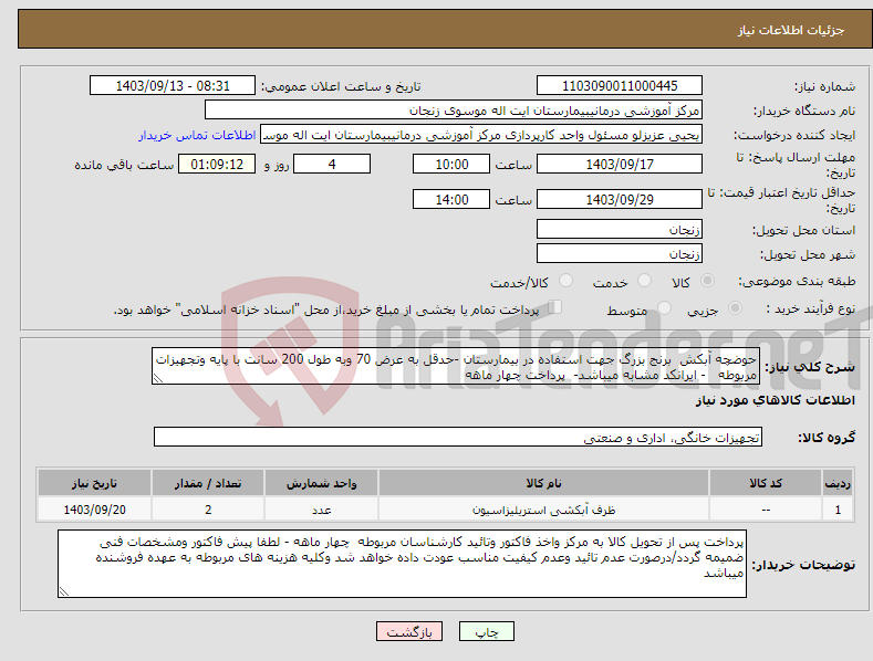 تصویر کوچک آگهی نیاز انتخاب تامین کننده-حوضچه آبکش برنج بزرگ جهت استفاده در بیمارستان -حدقل به عرض 70 وبه طول 200 سانت با پایه وتجهیزات مربوطه - ایرانکد مشابه میباشد- پرداخت چهار ماهه 