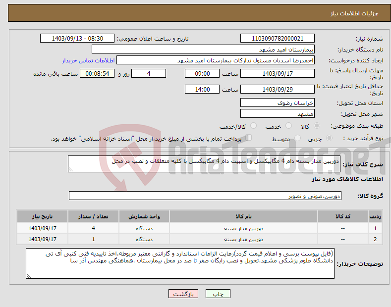 تصویر کوچک آگهی نیاز انتخاب تامین کننده-دوربین مدار بسته دام 4 مگاپیکسل و اسپیت دام 4 مگاپیکسل با کلیه متعلقات و نصب در محل