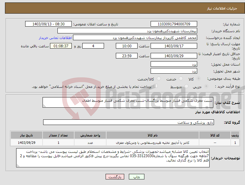 تصویر کوچک آگهی نیاز انتخاب تامین کننده-شنت مغزی شکمی فشار متوسط بزرگسال-شنت مغزی شکمی فشار متوسط اطفال 