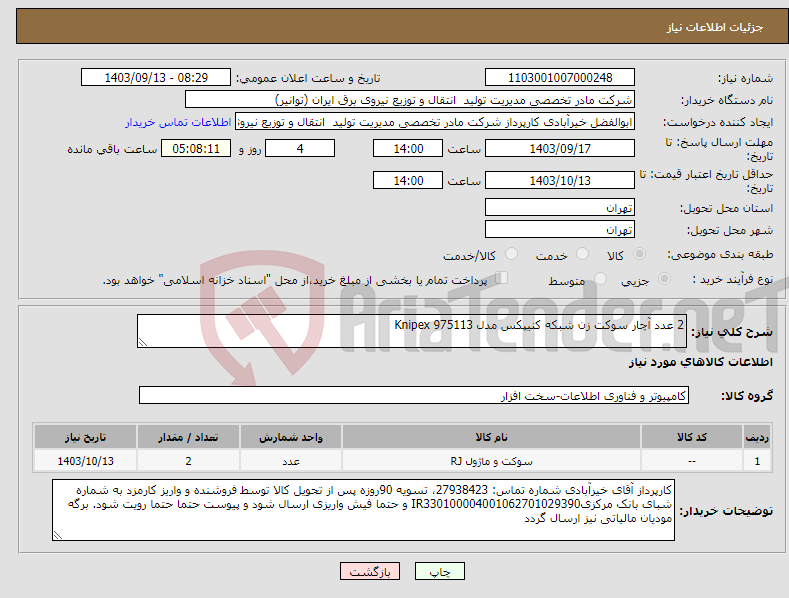 تصویر کوچک آگهی نیاز انتخاب تامین کننده-2 عدد آچار سوکت زن شبکه کنیپکس مدل Knipex 975113