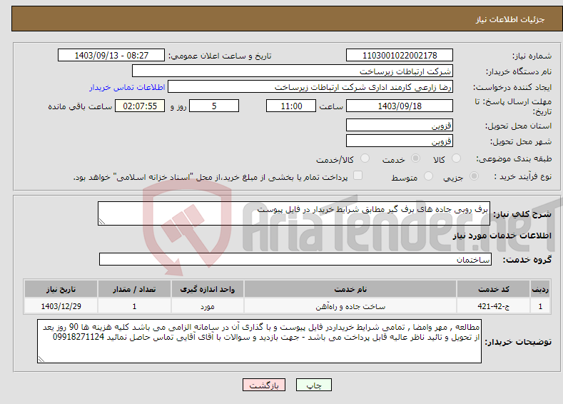 تصویر کوچک آگهی نیاز انتخاب تامین کننده-برف روبی جاده های برف گیر مطابق شرایط خریدار در فایل پیوست