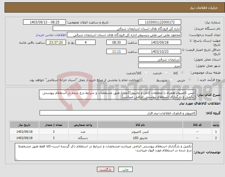 تصویر کوچک آگهی نیاز انتخاب تامین کننده-کیس کامپیوتر همراه با متعلقات کامل و مانیتور(3عدد) طبق مشخصات و شرایط درج شده در استعلام پیوستی (تکمیل و بارگذاری استعلام پیوستی الزامی میباشد)