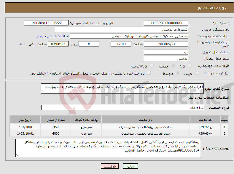 تصویر کوچک آگهی نیاز انتخاب تامین کننده-اجرای موزاییک فرش پیاده رو و همچنین سنگفرش با سنگ ورقه ای. سایر توضیحات در استعلام بهای پیوست