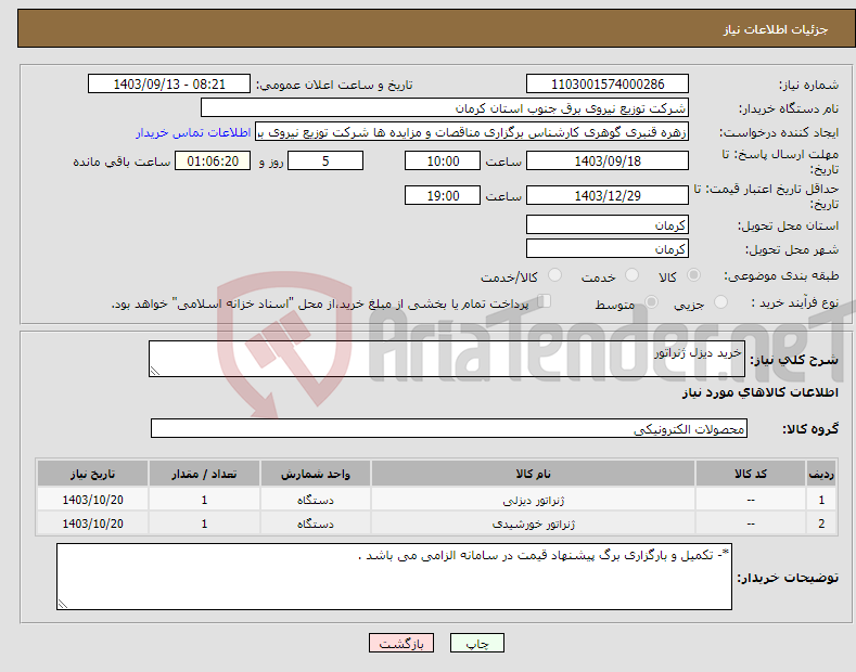 تصویر کوچک آگهی نیاز انتخاب تامین کننده-خرید دیزل ژنراتور 