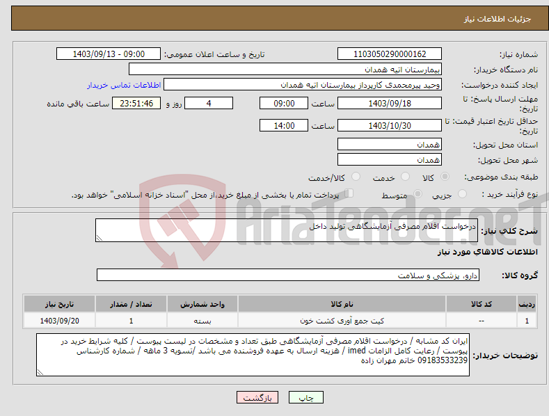 تصویر کوچک آگهی نیاز انتخاب تامین کننده-درخواست اقلام مصرفی آزمایشگاهی تولید داخل 