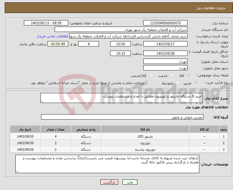 تصویر کوچک آگهی نیاز انتخاب تامین کننده-خرید 8 دستگاه مانیتور و تلویزیون مطابق با تعداد و مشخصات پیوست