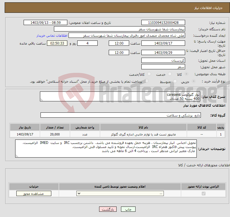 تصویر کوچک آگهی نیاز انتخاب تامین کننده-نوار گلوکومتر caresens 400 بسته 50 عددی