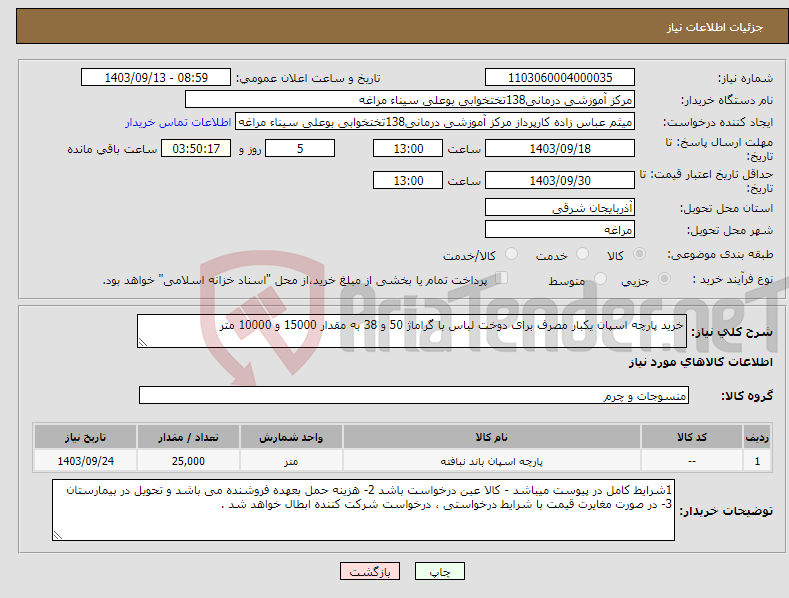 تصویر کوچک آگهی نیاز انتخاب تامین کننده-خرید پارچه اسپان یکبار مصرف برای دوخت لباس با گراماژ 50 و 38 به مقدار 15000 و 10000 متر