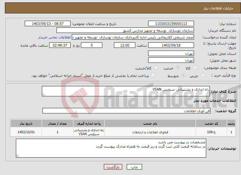 تصویر کوچک آگهی نیاز انتخاب تامین کننده-راه اندازی و پشتیبانی سرویس VSAN