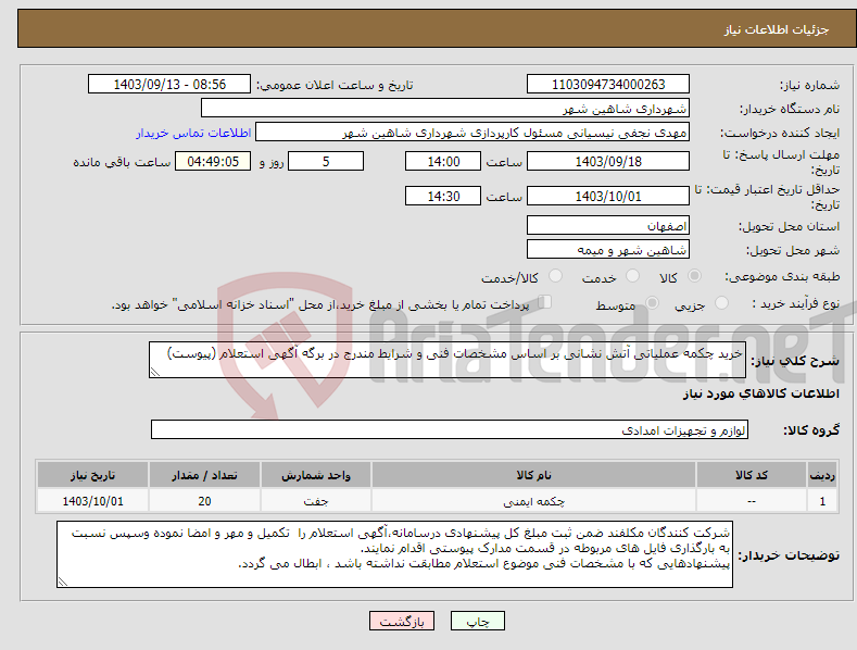 تصویر کوچک آگهی نیاز انتخاب تامین کننده-خرید چکمه عملیاتی آتش نشانی بر اساس مشخصات فنی و شرایط مندرج در برگه آگهی استعلام (پیوست)