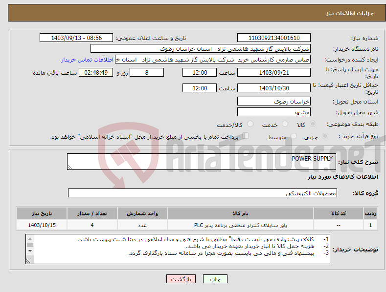 تصویر کوچک آگهی نیاز انتخاب تامین کننده- POWER SUPPLY