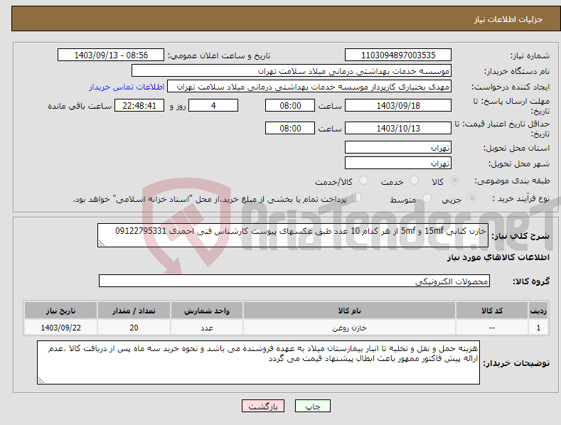 تصویر کوچک آگهی نیاز انتخاب تامین کننده-خازن کتابی 15mf و 5mf از هر کدام 10 عدد طبق عکسهای پیوست کارشناس فنی احمدی 09122795331