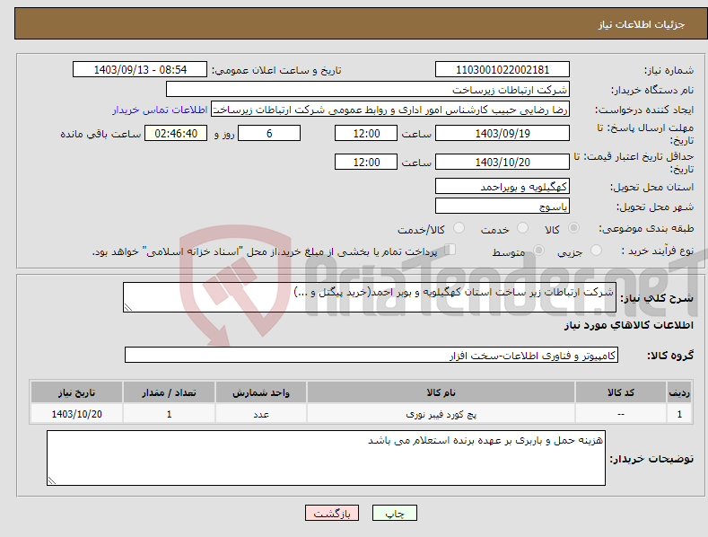 تصویر کوچک آگهی نیاز انتخاب تامین کننده-شرکت ارتباطات زیر ساخت استان کهگیلویه و بوبر احمد(خرید پیگتل و ...)