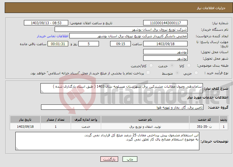 تصویر کوچک آگهی نیاز انتخاب تامین کننده-ساماندهی وصول مطالبات مشترکین برق شهرستان عسلویه سال 1403 ( طبق اسناد بارگذاری شده )