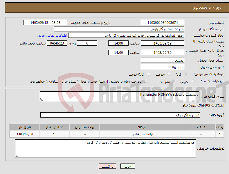 تصویر کوچک آگهی نیاز انتخاب تامین کننده-ترنسمیتر برند Transmitter HONEYWELL