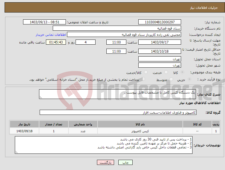 تصویر کوچک آگهی نیاز انتخاب تامین کننده-یک دستگاه کیس کامل با مشخصات فایل پیوست .