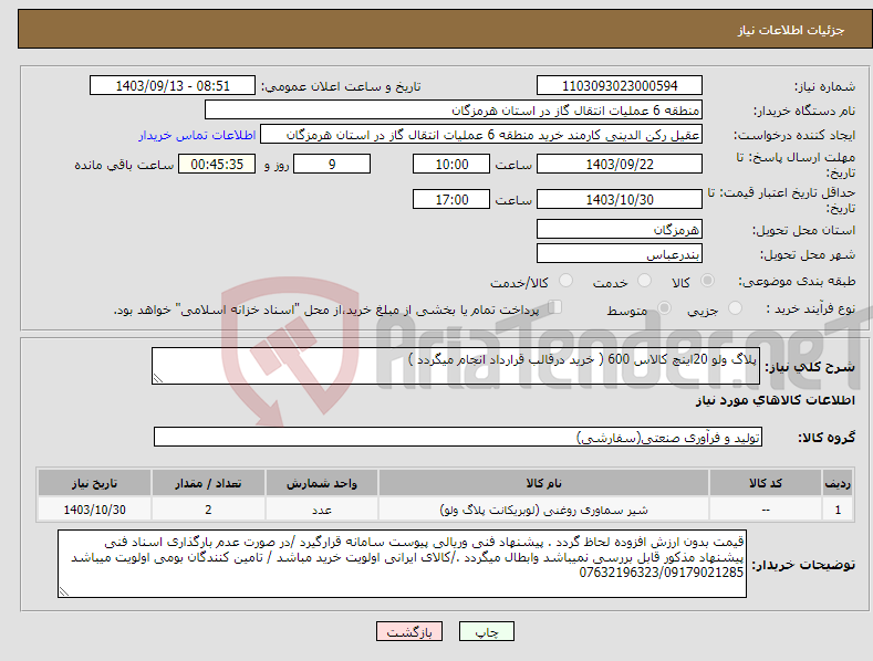 تصویر کوچک آگهی نیاز انتخاب تامین کننده-پلاگ ولو 20اینچ کالاس 600 ( خرید درقالب قرارداد انجام میگردد )