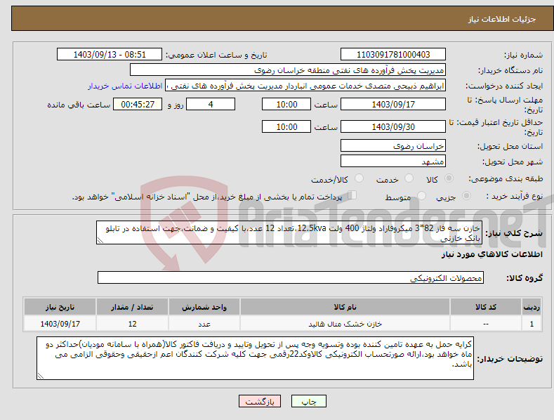 تصویر کوچک آگهی نیاز انتخاب تامین کننده-خازن سه فاز 82*3 میکروفاراد ولتاژ 400 ولت 12.5kva،تعداد 12 عدد،با کیفیت و ضمانت،جهت استفاده در تابلو بانک خازنی