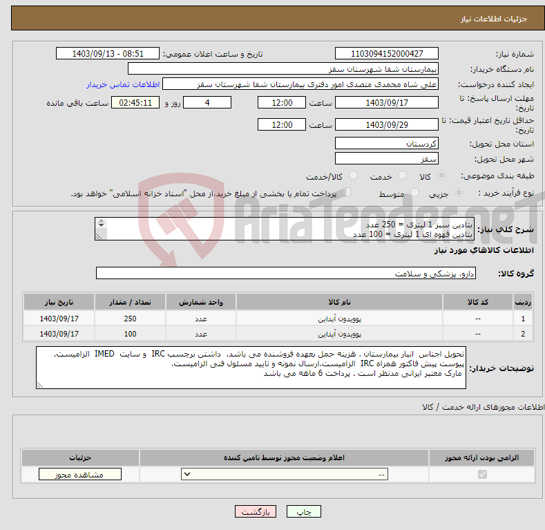 تصویر کوچک آگهی نیاز انتخاب تامین کننده-بتادین سبز 1 لیتری = 250 عدد بتادین قهوه ای 1 لیتری = 100 عدد پرداخت 6 ماهه می باشد