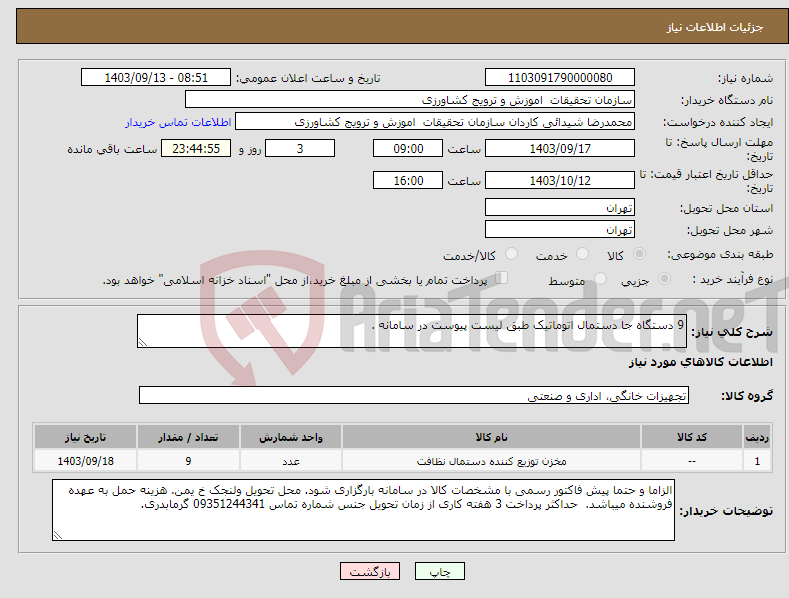 تصویر کوچک آگهی نیاز انتخاب تامین کننده-9 دستگاه جا دستمال اتوماتیک طبق لیست پیوست در سامانه .