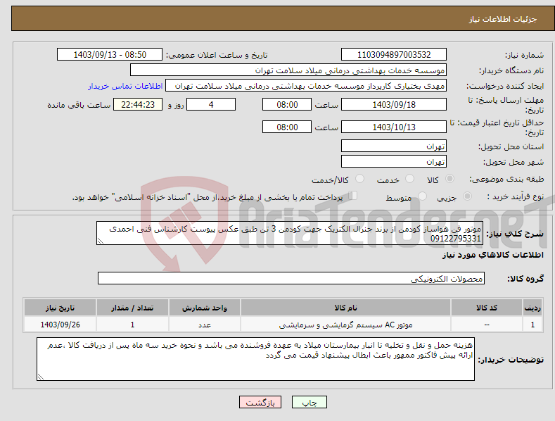 تصویر کوچک آگهی نیاز انتخاب تامین کننده-موتور فن هواساز کودمن از برند جنرال الکتریک جهت کودمن 3 تن طبق عکس پیوست کارشناس فنی احمدی 09122795331