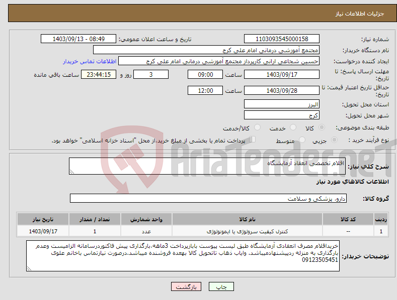 تصویر کوچک آگهی نیاز انتخاب تامین کننده-اقلام تخصصی انعقاد آزمایشگاه