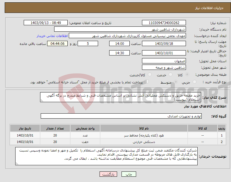 تصویر کوچک آگهی نیاز انتخاب تامین کننده-خرید مقنعه حریق و دستکش عملیاتی آتش نشانی بر اساس مشخصات فنی و شرایط مندرج در برگه آگهی استعلام (پیوست)