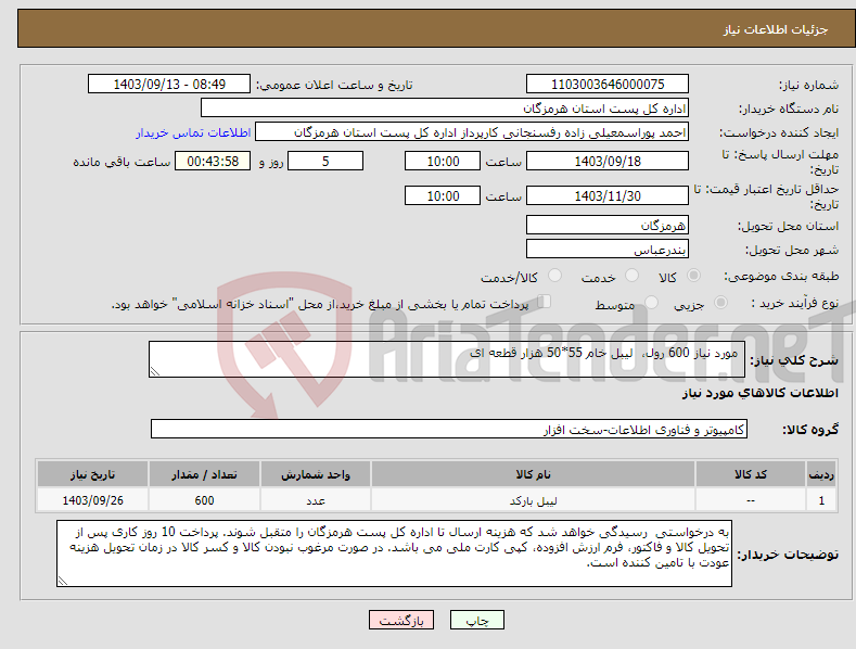 تصویر کوچک آگهی نیاز انتخاب تامین کننده- مورد نیاز 600 رول، لیبل خام 55*50 هزار قطعه ای