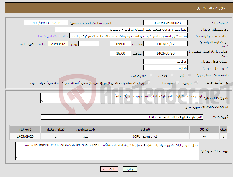 تصویر کوچک آگهی نیاز انتخاب تامین کننده-لوازم سخت افزاری کامپیوتری طبق لیست پیوست. (14 قلم)