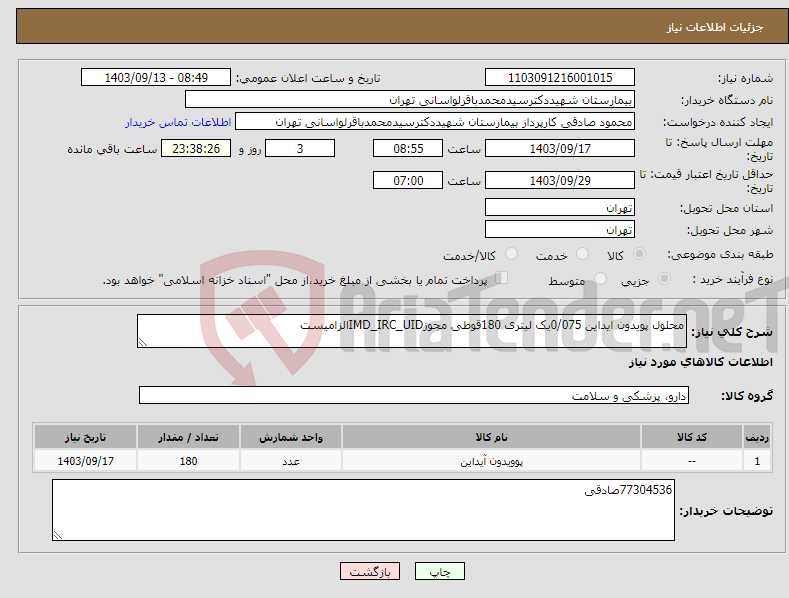 تصویر کوچک آگهی نیاز انتخاب تامین کننده-محلول پویدون ایداین 0/075یک لیتری 180قوطی مجوزIMD_IRC_UIDالزامیست