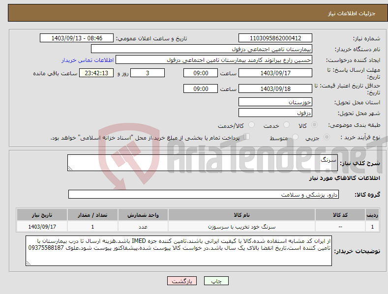 تصویر کوچک آگهی نیاز انتخاب تامین کننده-سرنگ