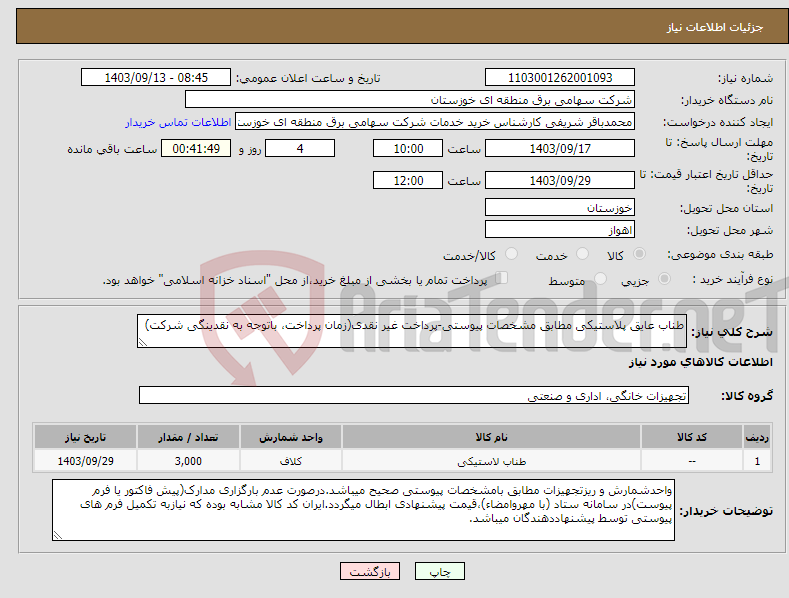 تصویر کوچک آگهی نیاز انتخاب تامین کننده-طناب عایق پلاستیکی مطابق مشخصات پیوستی-پرداخت غیر نقدی(زمان پرداخت، باتوجه به نقدینگی شرکت) 