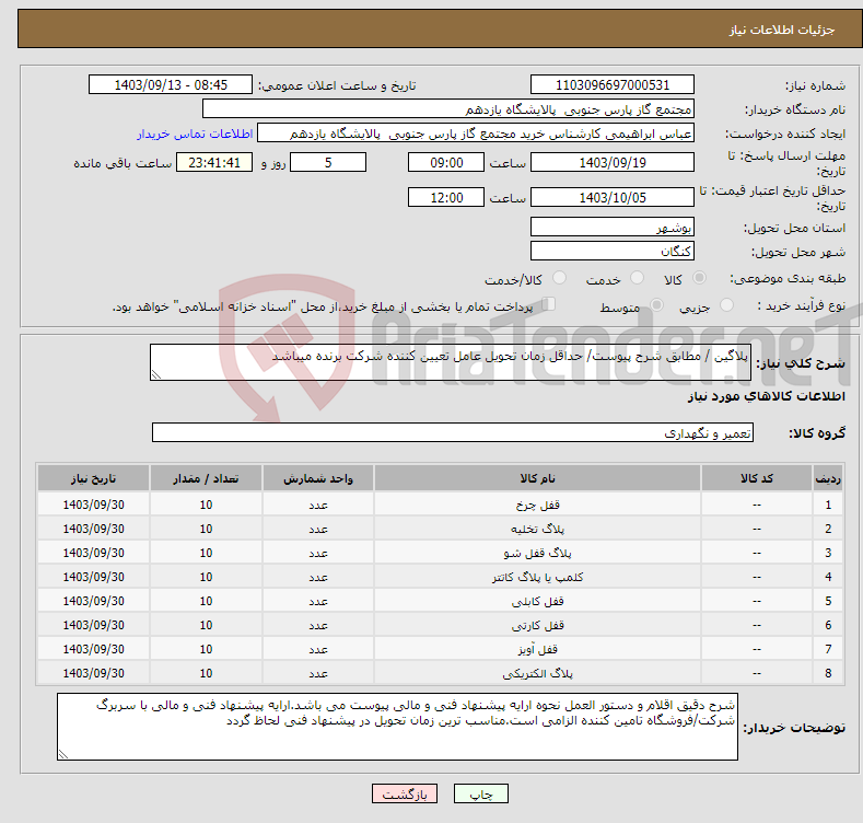 تصویر کوچک آگهی نیاز انتخاب تامین کننده-پلاگین / مطابق شرح پیوست/ حداقل زمان تحویل عامل تعیین کننده شرکت برنده میباشد