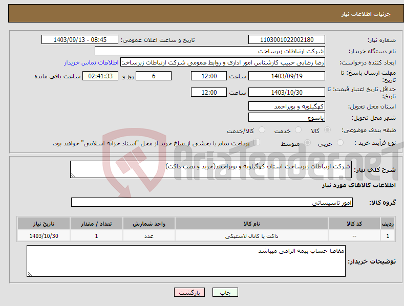 تصویر کوچک آگهی نیاز انتخاب تامین کننده-شرکت ارتباطات زیرساخت استان کهگیلویه و بویراحمد(خربد و نصب داکت)