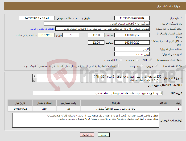 تصویر کوچک آگهی نیاز انتخاب تامین کننده-250متر لوله پلی اتیلن آبده درون چاهی 5 اینچ ( PN=30 ) با کلیه اتصالات تمام استیل 