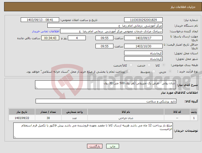 تصویر کوچک آگهی نیاز انتخاب تامین کننده-شان رولی عرض یک متررولی (هر رول 500 متر) 30 رول