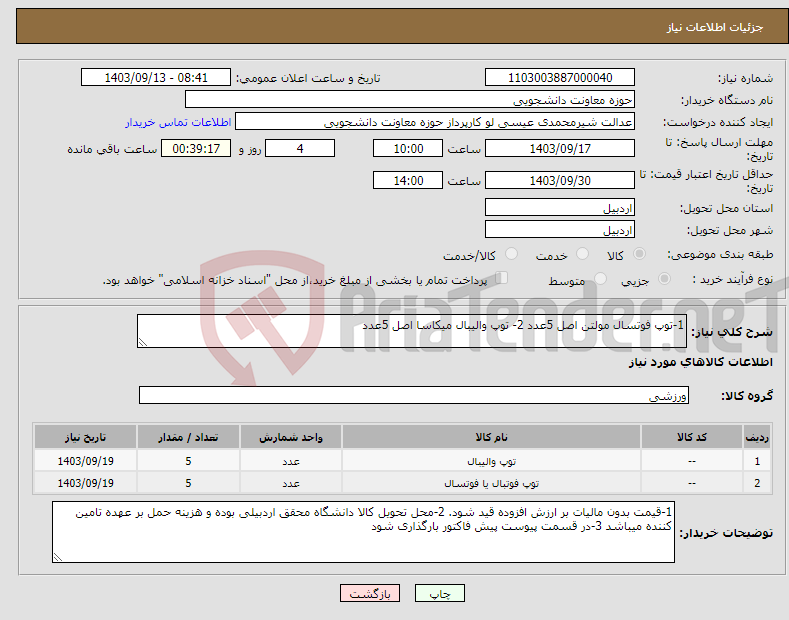 تصویر کوچک آگهی نیاز انتخاب تامین کننده-1-توپ فوتسال مولتن اصل 5عدد 2- توپ والیبال میکاسا اصل 5عدد 