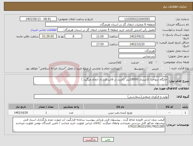 تصویر کوچک آگهی نیاز انتخاب تامین کننده-جایگاه سوخت کانتینری 18000لیتر (خرید در قالب قرارداد انجام میگیرد )