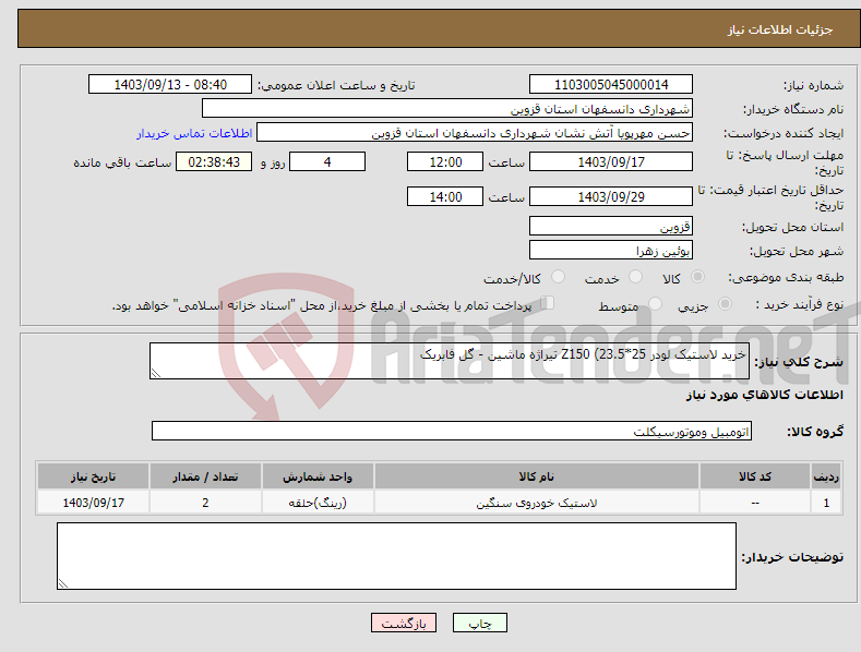 تصویر کوچک آگهی نیاز انتخاب تامین کننده-خرید لاستیک لودر Z150 (23.5*25 تیراژه ماشین - گل فابریک