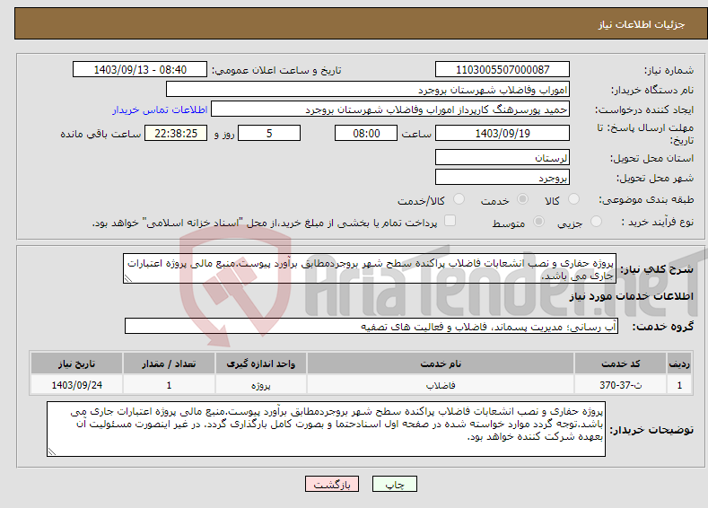 تصویر کوچک آگهی نیاز انتخاب تامین کننده-پروژه حفاری و نصب انشعابات فاضلاب پراکنده سطح شهر بروجردمطابق برآورد پیوست.منبع مالی پروژه اعتبارات جاری می باشد.