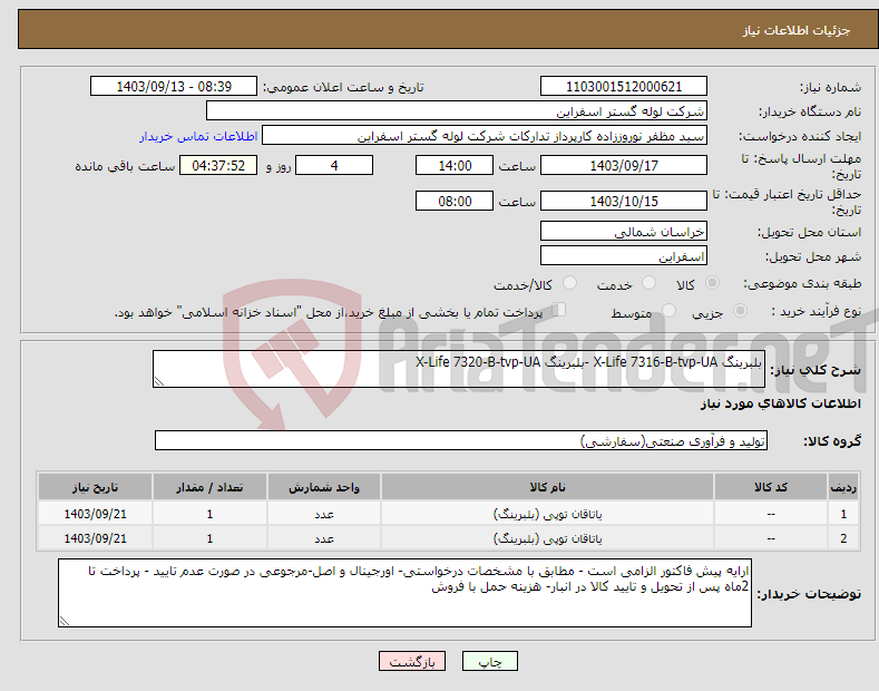 تصویر کوچک آگهی نیاز انتخاب تامین کننده-بلبرینگ X-Life 7316-B-tvp-UA -بلبرینگ X-Life 7320-B-tvp-UA