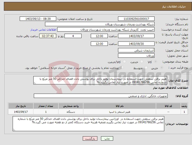 تصویر کوچک آگهی نیاز انتخاب تامین کننده-هیتر برقی سقفی جهت استفاده در بیمارستان تولید داخل برای پوشش دادن فضای حداکثر 50 متر مربّع با شماره تماس 09141766256 در صورت نیاز تماس بگیرید.%