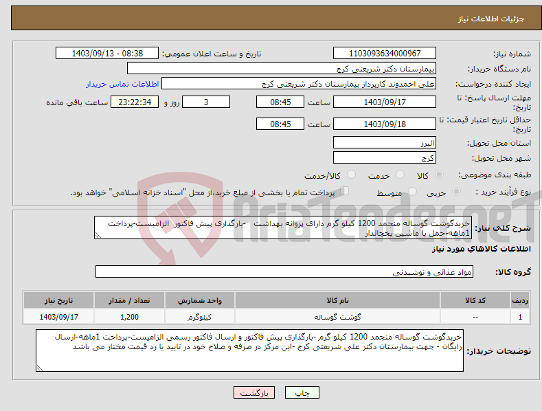 تصویر کوچک آگهی نیاز انتخاب تامین کننده-خریدگوشت گوساله منجمد 1200 کیلو گرم دارای پروانه بهداشت -بارگذاری پیش فاکتور الزامیست-پرداخت 1ماهه-حمل با ماشین یخچالدار