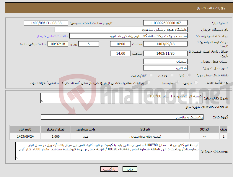 تصویر کوچک آگهی نیاز انتخاب تامین کننده-کیسه اتو کلاو درجه 1 سایز 80*100