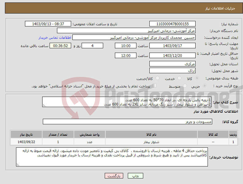 تصویر کوچک آگهی نیاز انتخاب تامین کننده-1-رویه بالش پارچه ای .در ابعاد 70*50 به تعداد 600 عدد. 2-پیراهن و شلوار بیمار . سبز رنگ مردانه. سایز 2XL به تعداد 600 عدد.