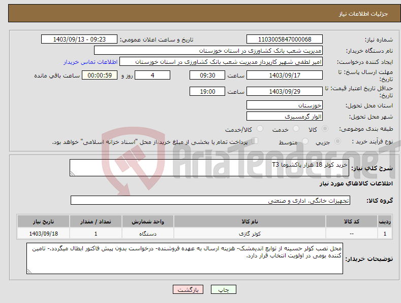 تصویر کوچک آگهی نیاز انتخاب تامین کننده-خرید کولر 18 هزار پاکشوما T3 