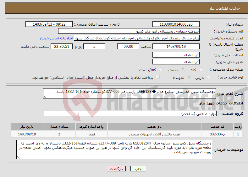 تصویر کوچک آگهی نیاز انتخاب تامین کننده-دودستگاه سیل کمپرسور سابرو مدل SEB128HFبا پارت نامبر 009-1377و شماره قطعه161-1332 باشد.